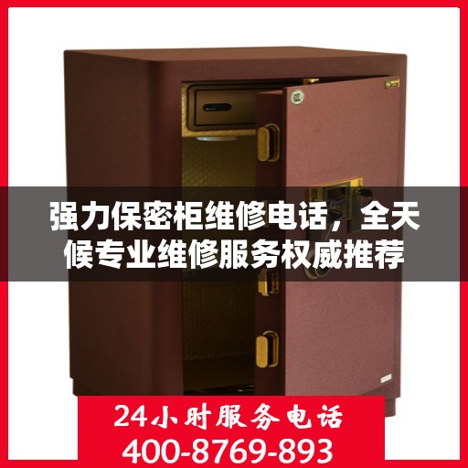 强力保密柜维修电话，全天候专业维修服务权威推荐