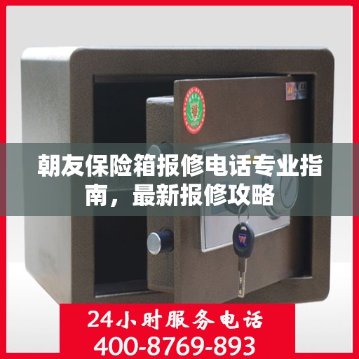 朝友保险箱报修电话专业指南，最新报修攻略