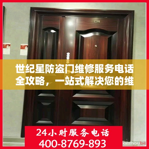 世纪星防盗门维修服务电话全攻略，一站式解决您的维修需求