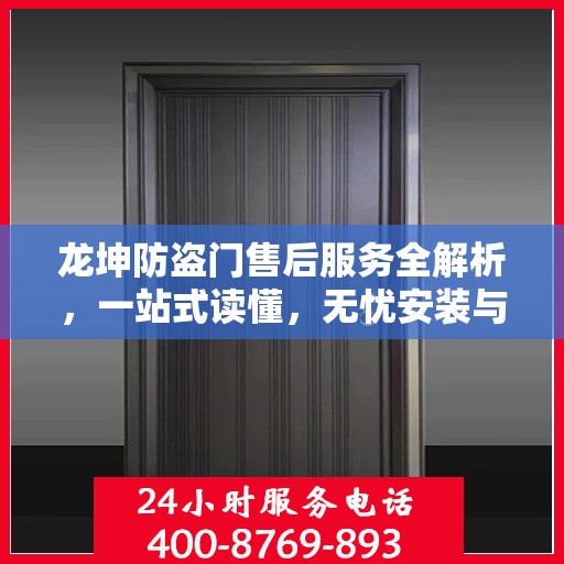 龙坤防盗门售后服务全解析，一站式读懂，无忧安装与维保！