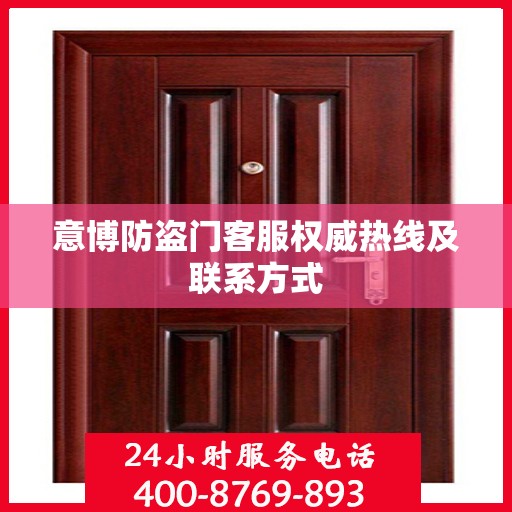 意博防盗门客服权威热线及联系方式
