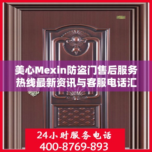 美心Mexin防盗门售后服务热线最新资讯与客服电话汇总
