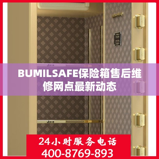 BUMILSAFE保险箱售后维修网点最新动态