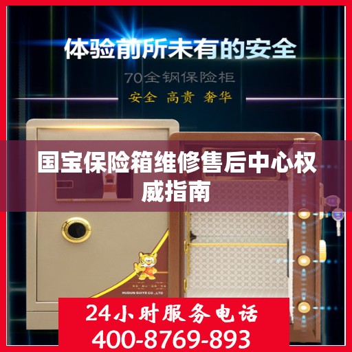 国宝保险箱维修售后中心权威指南