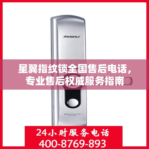 星翼指纹锁全国售后电话，专业售后权威服务指南