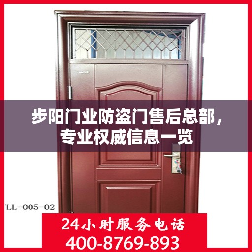 步阳门业防盗门售后总部，专业权威信息一览