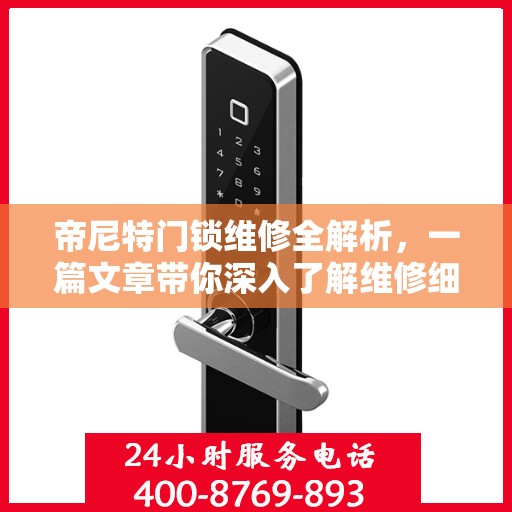 帝尼特门锁维修全解析，一篇文章带你深入了解维修细节