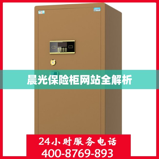 晨光保险柜网站全解析