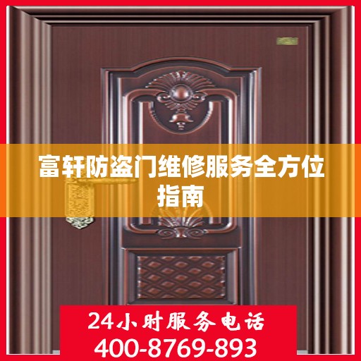 富轩防盗门维修服务全方位指南