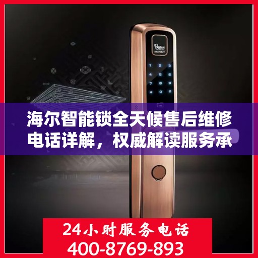 海尔智能锁全天候售后维修电话详解，权威解读服务承诺