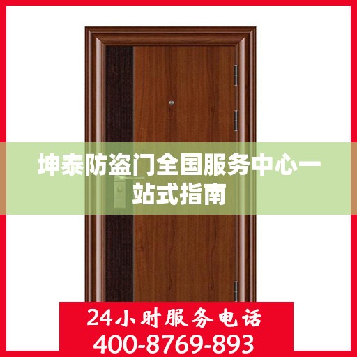 坤泰防盗门全国服务中心一站式指南