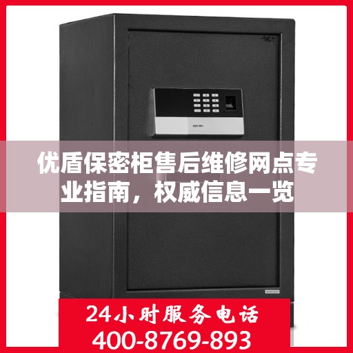 优盾保密柜售后维修网点专业指南，权威信息一览