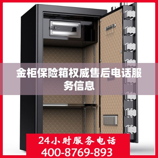 金柜保险箱权威售后电话服务信息