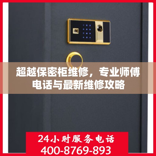 超越保密柜维修，专业师傅电话与最新维修攻略