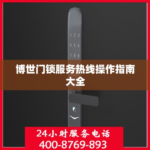 博世门锁服务热线操作指南大全