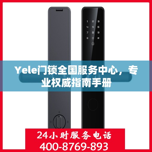 Yele门锁全国服务中心，专业权威指南手册