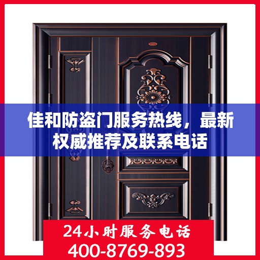 佳和防盗门服务热线，最新权威推荐及联系电话