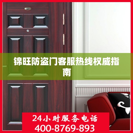 锦旺防盗门客服热线权威指南