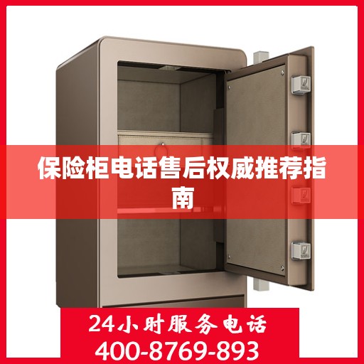 保险柜电话售后权威推荐指南