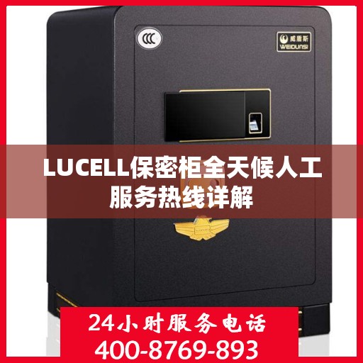 LUCELL保密柜全天候人工服务热线详解