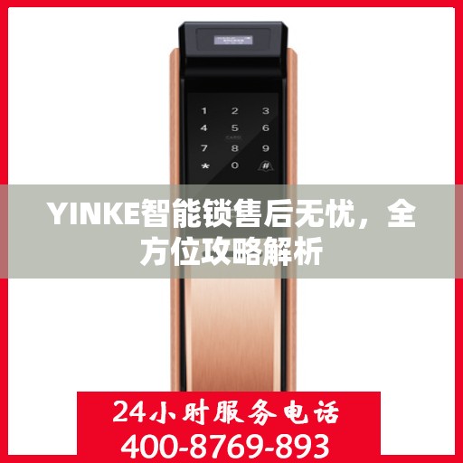 YINKE智能锁售后无忧，全方位攻略解析