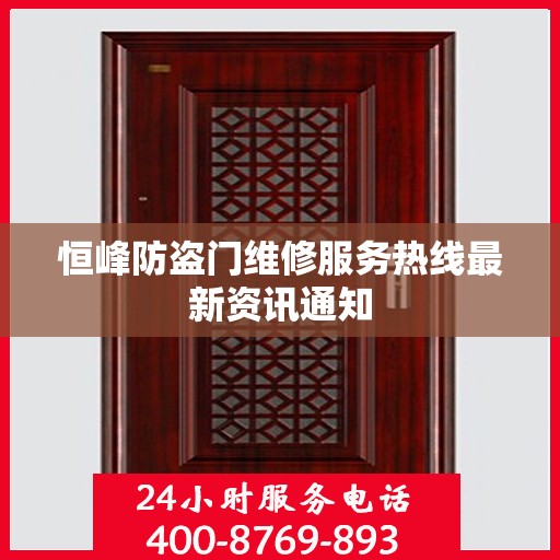 恒峰防盗门维修服务热线最新资讯通知