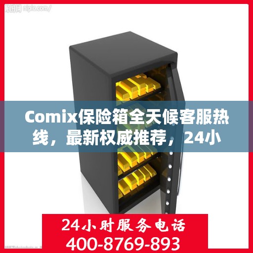 Comix保险箱全天候客服热线，最新权威推荐，24小时为您服务