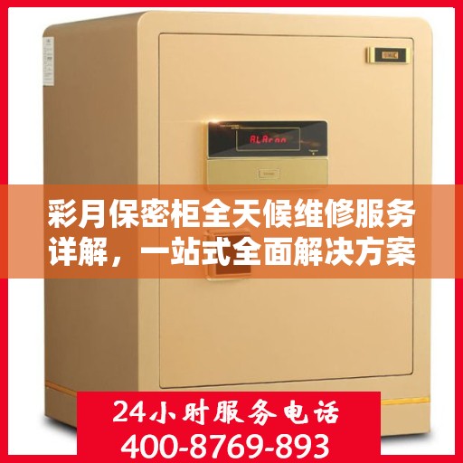 彩月保密柜全天候维修服务详解，一站式全面解决方案