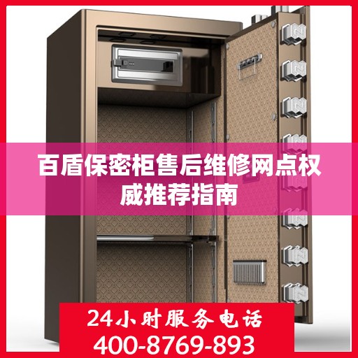 百盾保密柜售后维修网点权威推荐指南
