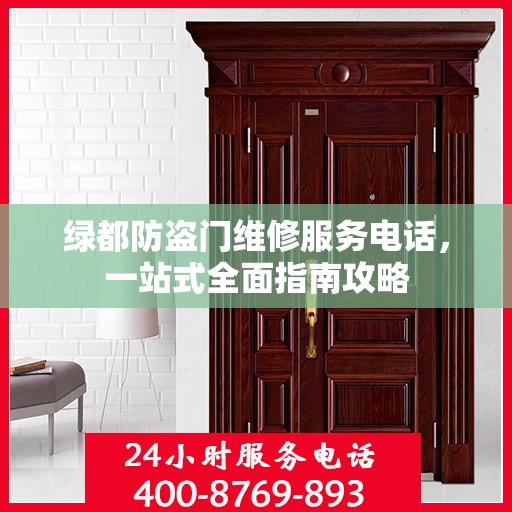 绿都防盗门维修服务电话，一站式全面指南攻略