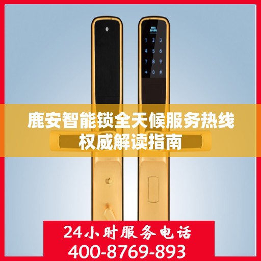 鹿安智能锁全天候服务热线权威解读指南