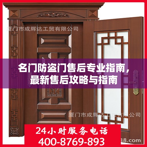 名门防盗门售后专业指南，最新售后攻略与指南