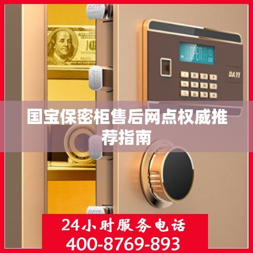 国宝保密柜售后网点权威推荐指南
