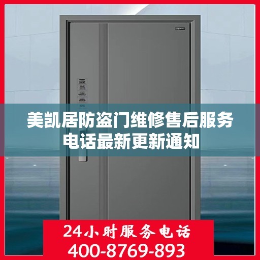 美凯居防盗门维修售后服务电话最新更新通知