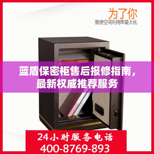 蓝盾保密柜售后报修指南，最新权威推荐服务