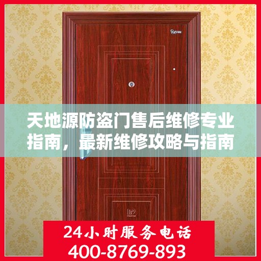 天地源防盗门售后维修专业指南，最新维修攻略与指南