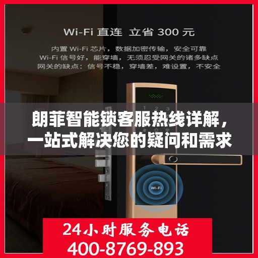 朗菲智能锁客服热线详解，一站式解决您的疑问和需求