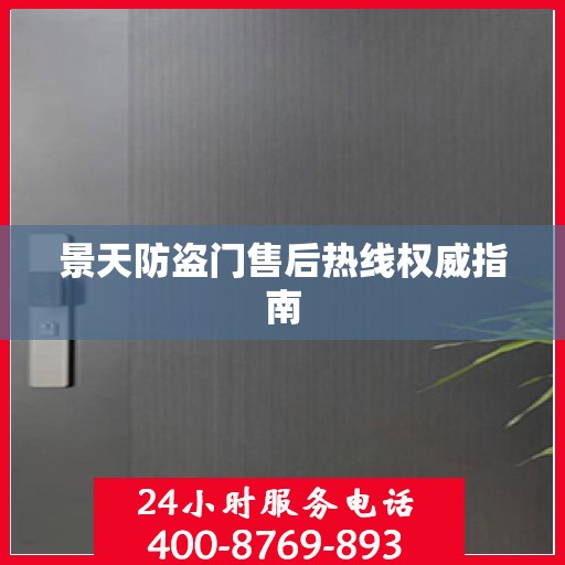 景天防盗门售后热线权威指南