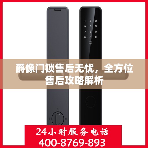 爵像门锁售后无忧，全方位售后攻略解析