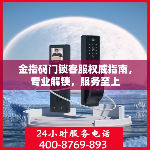 金指码门锁客服权威指南，专业解锁，服务至上