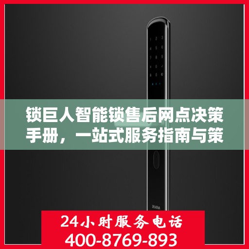 锁巨人智能锁售后网点决策手册，一站式服务指南与策略解析