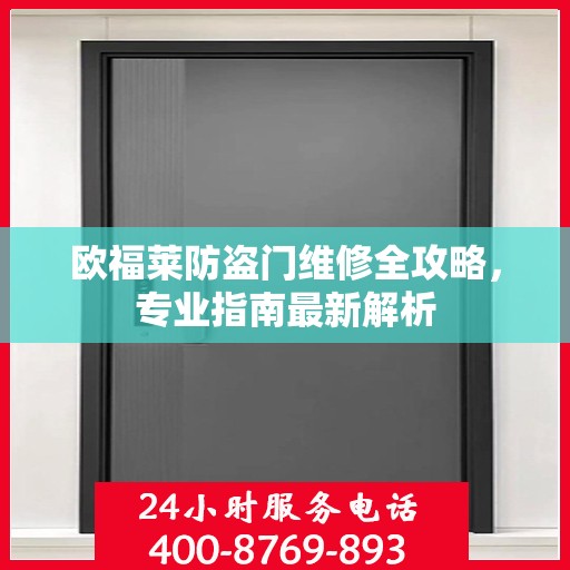 欧福莱防盗门维修全攻略，专业指南最新解析