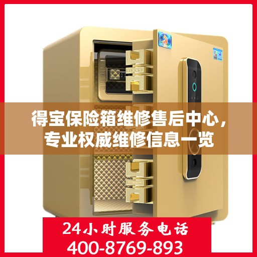 得宝保险箱维修售后中心，专业权威维修信息一览