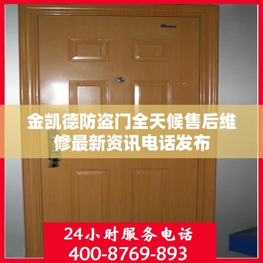 金凯德防盗门全天候售后维修最新资讯电话发布