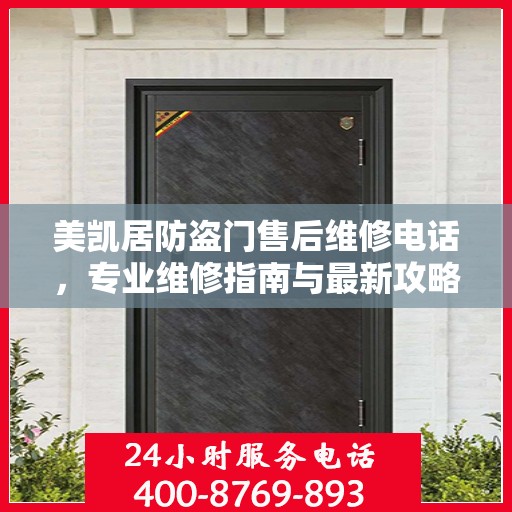 美凯居防盗门售后维修电话，专业维修指南与最新攻略