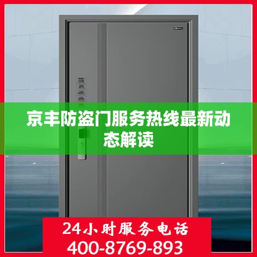 京丰防盗门服务热线最新动态解读
