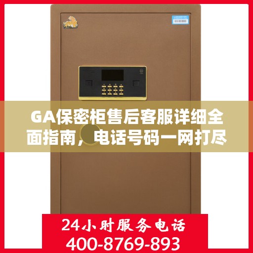 GA保密柜售后客服详细全面指南，电话号码一网打尽