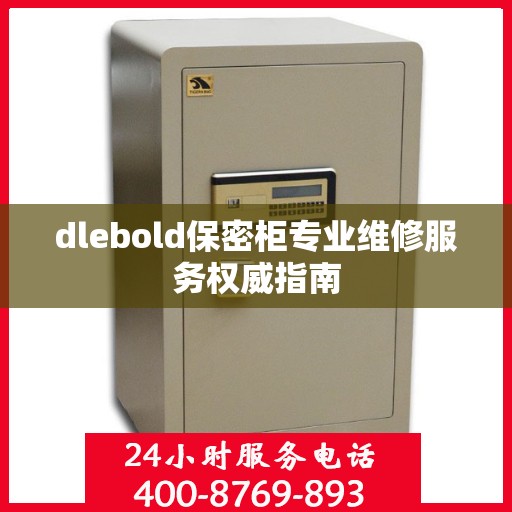dlebold保密柜专业维修服务权威指南