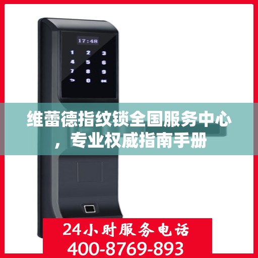 维蕾德指纹锁全国服务中心，专业权威指南手册