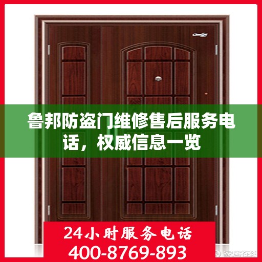 鲁邦防盗门维修售后服务电话，权威信息一览